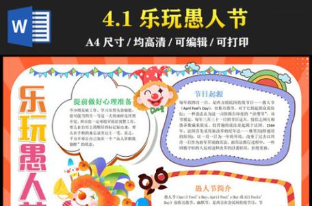 2023乐玩愚人节手抄报童趣彩色4月1日愚人节节日介绍电子小报模板