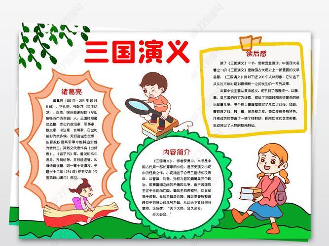 三国演义内容为主的手抄报三国演义手抄报