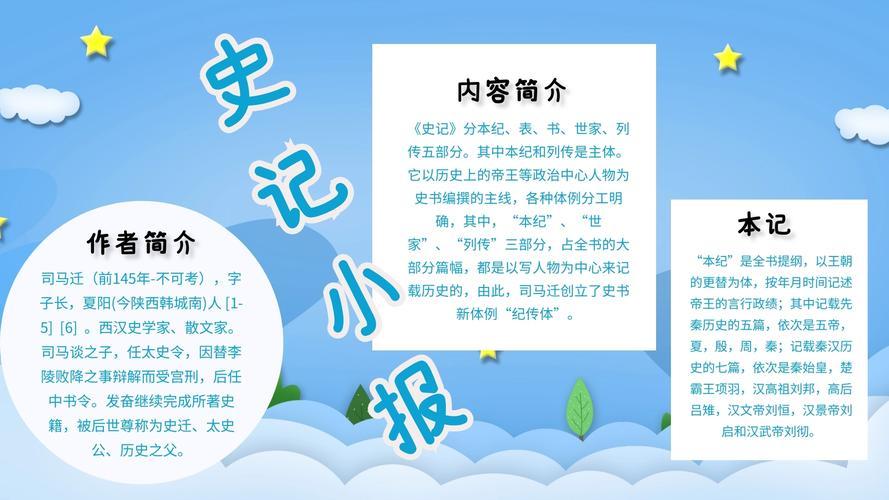 史记手抄报的故事讲出来了还从中学到了很多的好词佳句启示道理做成手