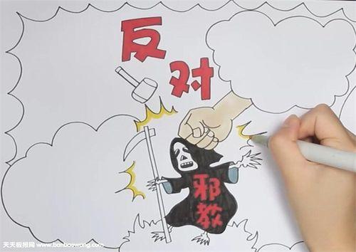 反邪促和谐迎大庆手抄报 反邪教手抄报-