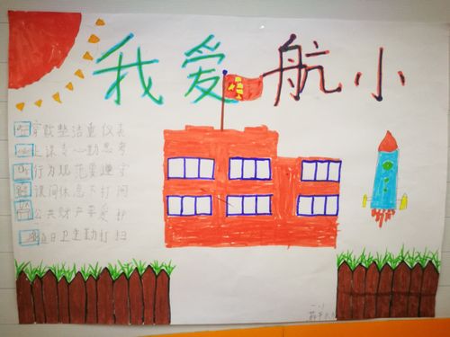 《我爱航小》 航天小学二年级一班手抄报