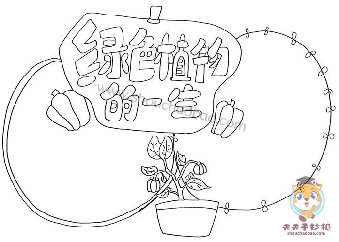 绿色植物的一生手抄报简单画法植物手抄报内容写什么