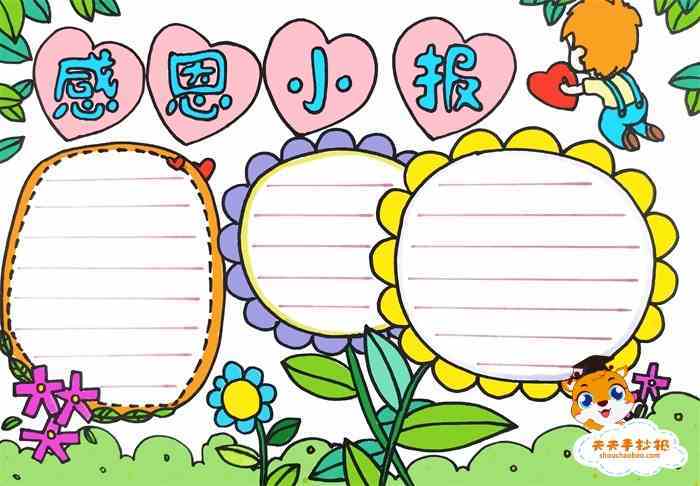 小学生感恩小报模板感恩小报手抄报教程