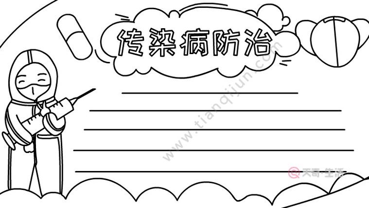 传染病防治手抄报 传染病防治手抄报