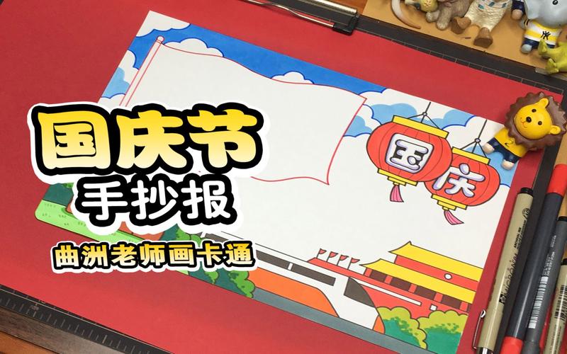 曲洲老师画卡通:简单好看的国庆节手抄报教程
