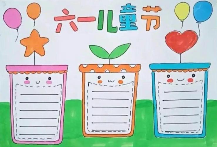 六一快乐手抄报简单六一快乐手抄报简单又好画不写字六一儿童节手抄报