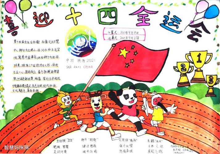 三年级西安十四运主题手抄报喜迎十四运 共创文明城 西安高新区第十二