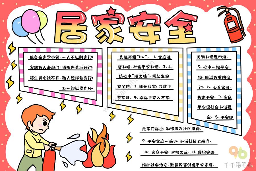 居家安全手抄报图片居家安全手抄报居家安全手抄报文字素材1:独自在家