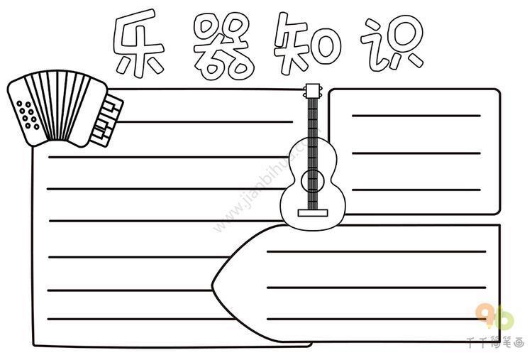 管乐器认知的手抄报手抄报图片大全集