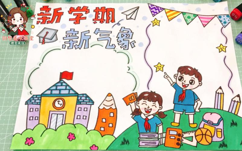 中小学生新学期新气象手抄报 加油开学季小报教程 创意又好看 赶快画