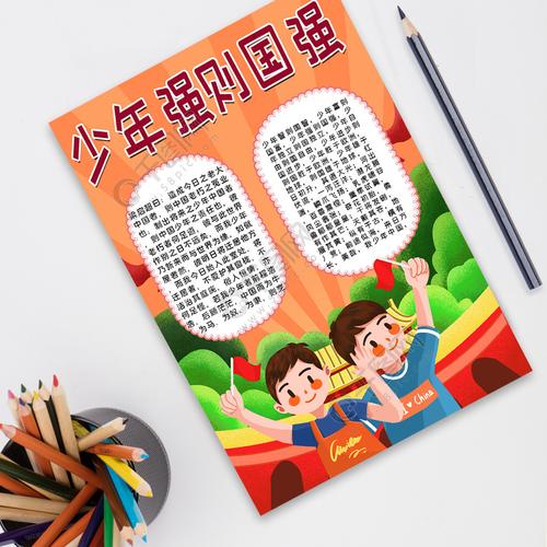 卡通少年强则国强手抄报
