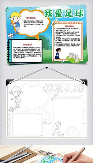 黑白线条涂色我爱足球体育运动小报手抄报