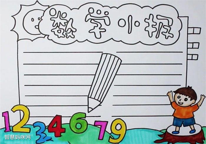 数学英语小报简单漂亮手抄报简单漂亮的手抄报