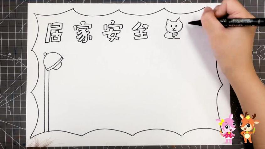 简单漂亮居家安全手抄报简单漂亮的手抄报