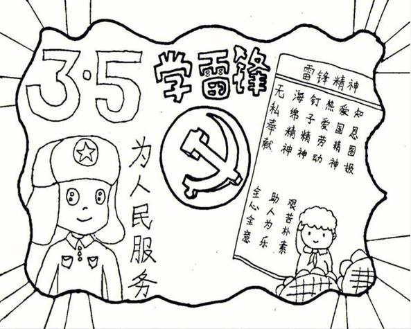 小学一年级74学雷锋手抄报