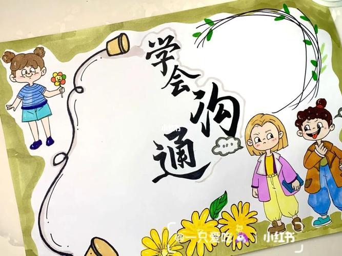 沟通无权限的手抄报手抄报图片大全