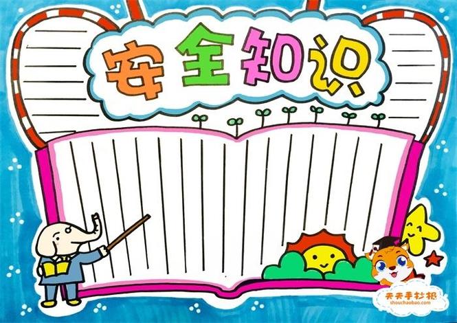 安全知识小漫画简单的手抄报安全知识手抄报