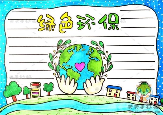六年级绿色环保手抄报创意作品绿色环保手抄报a3纸教程绿色环保主题的