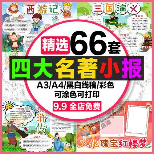 四大名著读后感手抄报小学生电子小报西游记三国演义8k水浒传a3a4