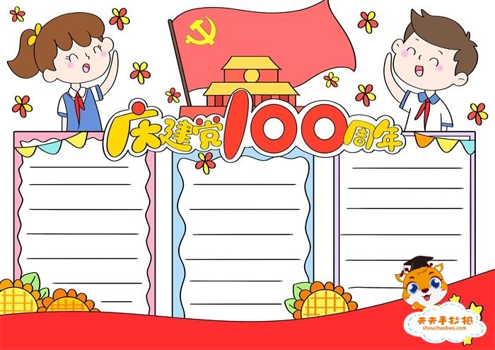 庆建党100周年手抄报模板教程 怎么画庆建党100周年手抄报好看