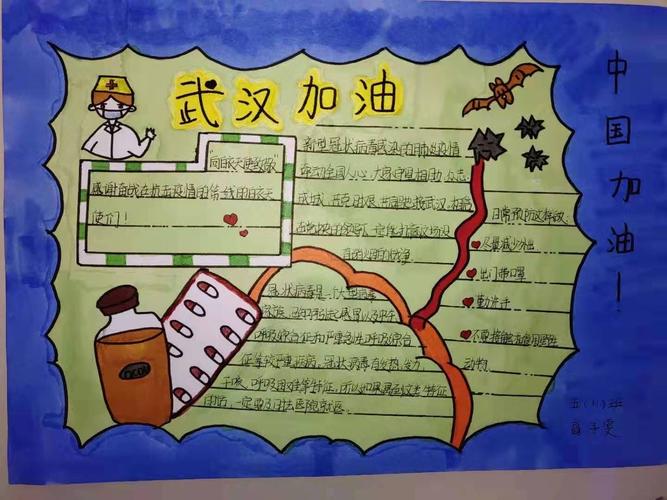 淮阴实验小学生五年级学生自创手抄报 绘画为武汉加油 为中国加油