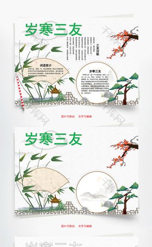 简约岁寒三友小报word手抄报