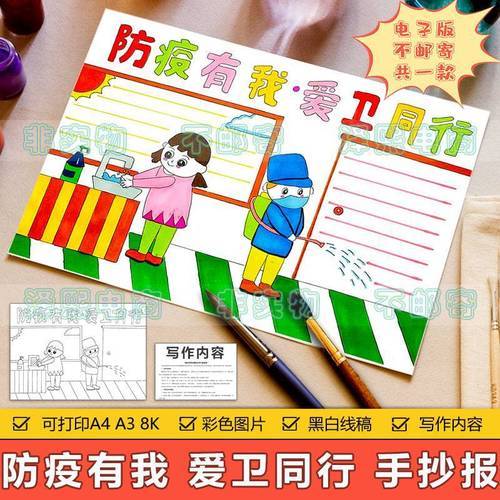 防疫有我爱卫同行手抄报模板电子版小学生防御抗疫讲究卫生手抄报