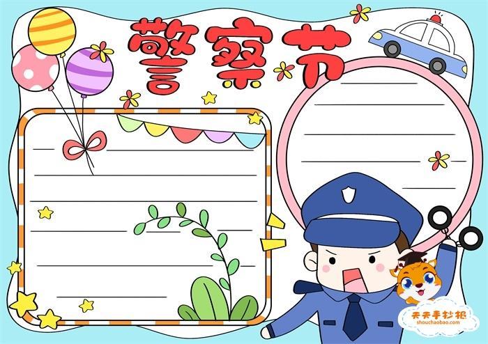 的手抄报模板蓝色卡通人民警察节卡通小报手抄报关于梦想警察的手抄报 的手抄报模板蓝色卡通人民警察节卡通小报手抄报关于梦想警察的手抄报