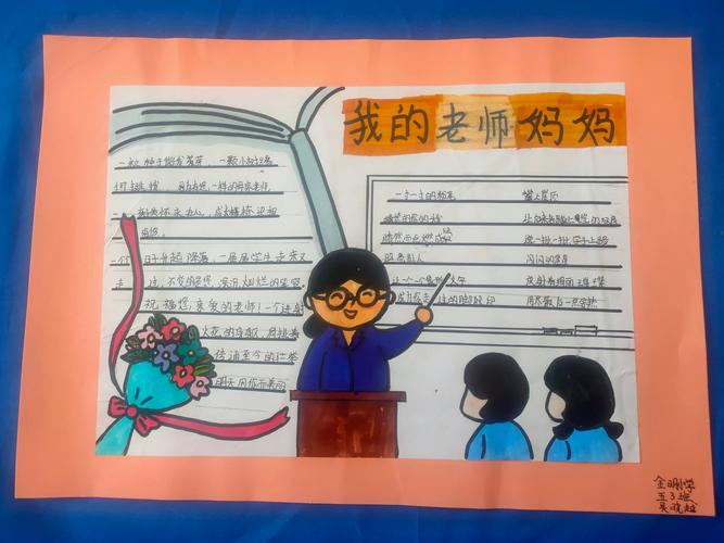 浓浓师生情 记金明小学五 3 班教师节 我的老师妈妈 手抄报特别