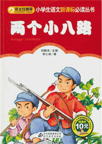 两个小八路读书卡电子小报好书推荐手抄报模板书香满园快乐读书语文