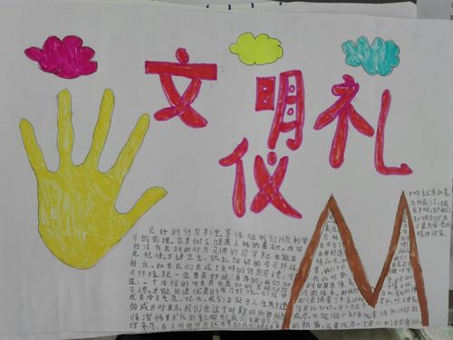 做一个彬彬有礼的好少年 二2班第10期手抄报《礼仪篇》展览