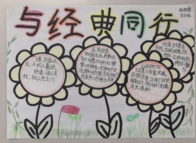 与经典同行 打好人生底色 五五班手抄报