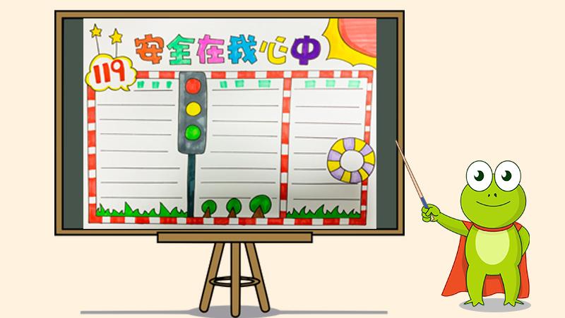 安全在我心中手抄报怎么画