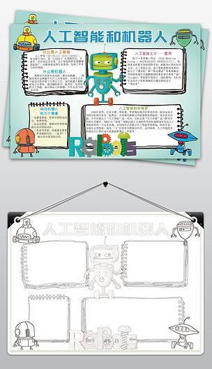 人工智能小报机器人手抄报科技科学小报模板