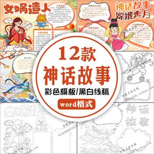 中国古代民间神话故事word电子小报 学生a3a4黑白线稿涂色手抄报