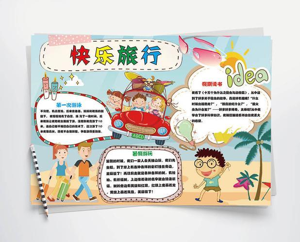 幼儿园旅游手绘手抄报旅游手抄报