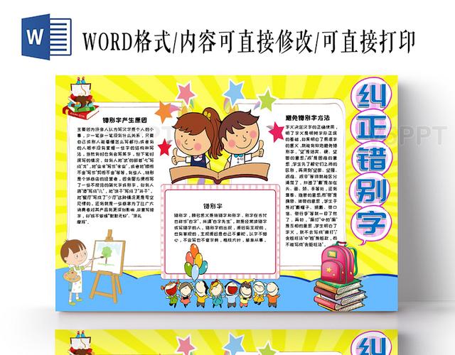 手绘汉字之纠正错别字小报手抄报word模板