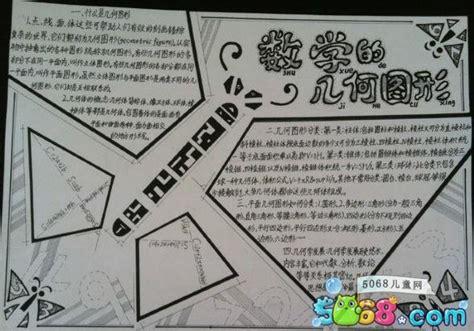 关于数学的手抄报图片-几何图形 5068儿童网