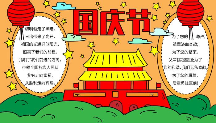 国庆节手抄报简单