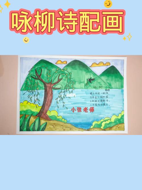 咏柳诗配画 诗配画 二年级诗配画 小学生手抄报