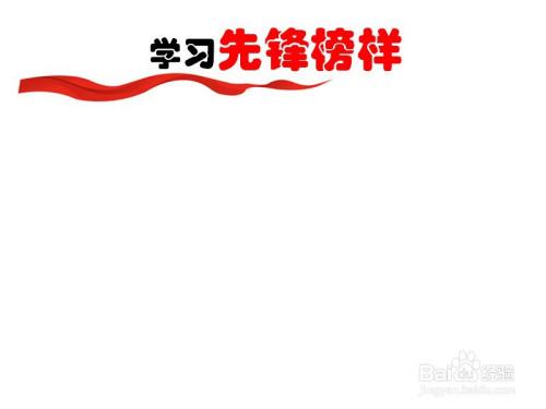 学习先锋榜样手抄报