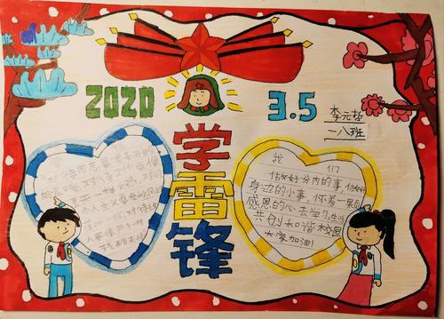 学习雷锋好榜样 景华实小一8班手抄报展