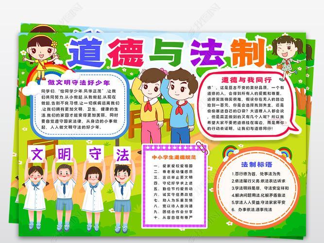 初一道德法制手抄报道德手抄报