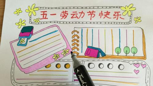 五一劳动节手抄报怎么做
