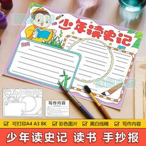 少年读史记读书卡手抄报模板电子版中小学生少年读史记好书推荐卡