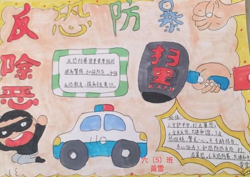 一张张精美的手抄报 更是进一步增强了学生的反恐防暴意识.