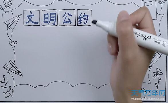 用a3的素描纸画班级公约的手抄报文明公约手抄报