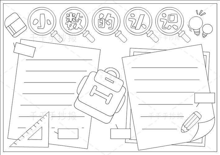 小数的认识手抄报图片 数学手抄报简笔画