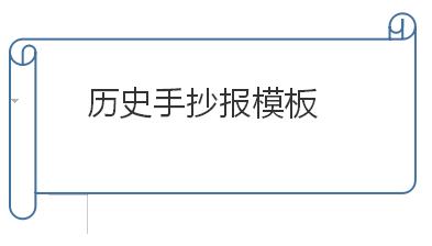 这个历史挺靠谱二手抄报历史手抄报