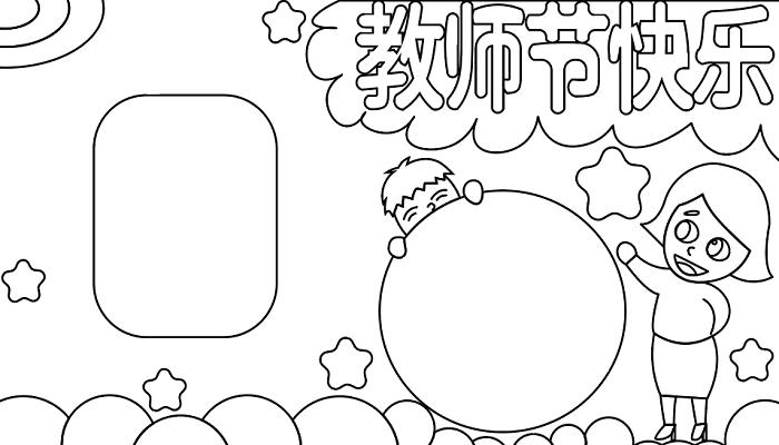 教师节手抄报教师节手抄报怎么画